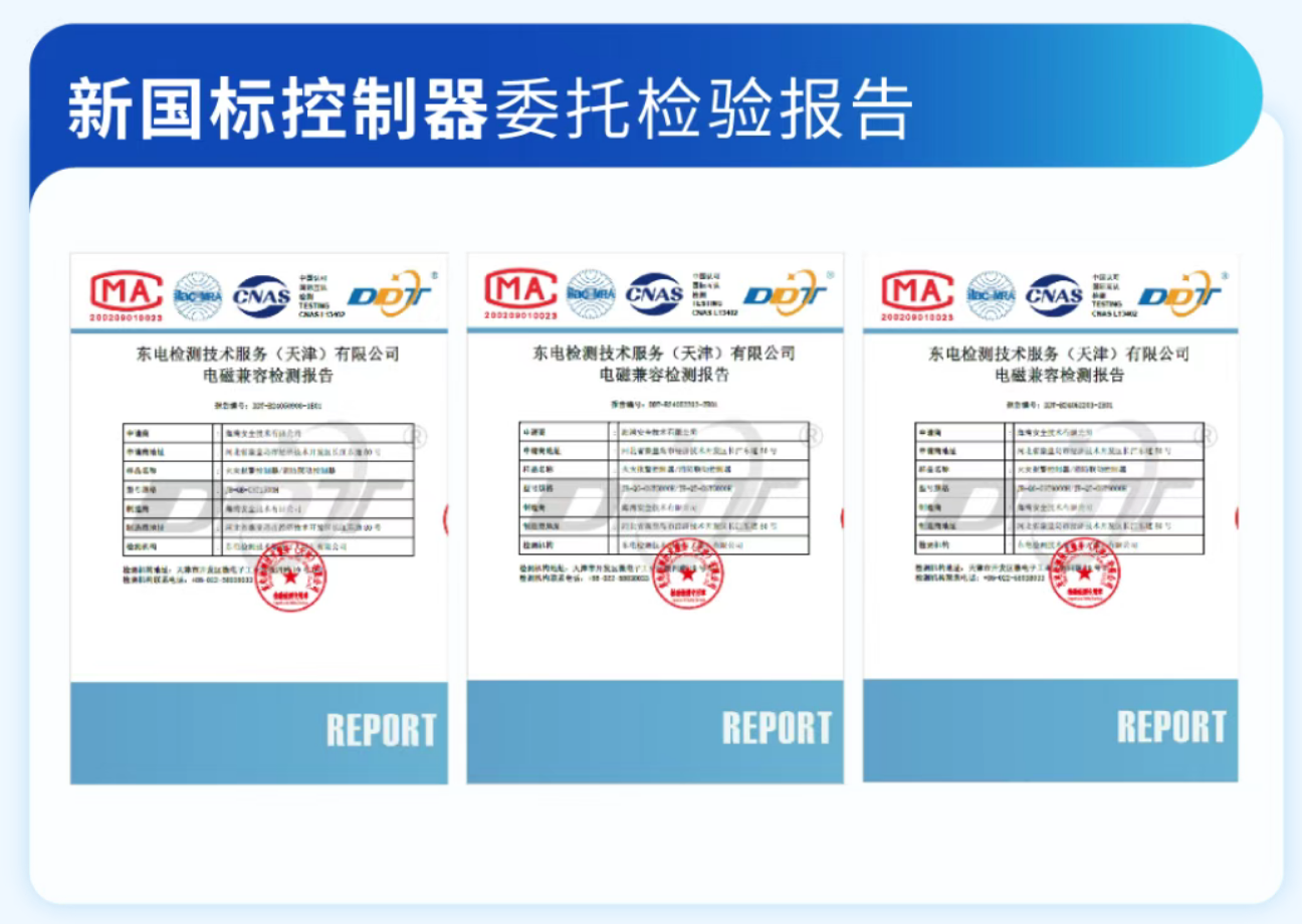 新國(guó)標(biāo)火災(zāi)報(bào)警控制器雷托檢驗(yàn)報(bào)告